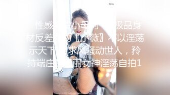 ✿性感骚货小母狗✿超极品身材反差尤物〖小薇〗不以淫荡示天下 但求风骚动世人，矝持端庄的秀丽女神淫荡自拍1