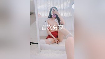 平安夜狂暴黑丝E奶少妇！有完整版！