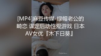 [MP4]麻豆传媒-绿帽老公的畸恋 谋定后动性爱游戏 日本AV女优『木下日葵』