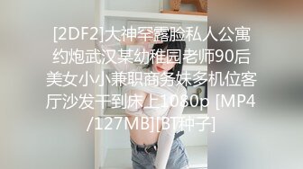 [2DF2]大神罕露脸私人公寓约炮武汉某幼稚园老师90后美女小小兼职商务妹多机位客厅沙发干到床上1080p [MP4/127MB][BT种子]