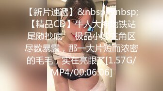 [MP4/1.95G]2023-8-14民宿酒店偷拍 男女通吃的骚货被情夫内射了又和她闺蜜玩性欲强