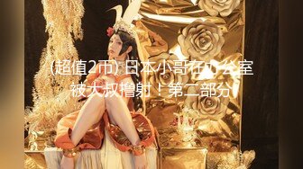 [MP4/ 550M] 冷艳颜值女神被炮友各种姿势随意操，上位骑乘抽插特写屁股，手指插入菊花太爽了