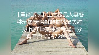 《极品泄密无水首发》露脸才是王道！抖音、推特人气网红模特儿【许美仁】私拍全集，被金主又抠又肏，吃鸡的样子极度反差 (8)