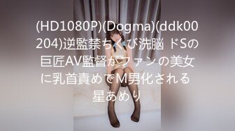 (HD1080P)(Dogma)(ddk00204)逆監禁ちくび洗脳 ドSの巨匠AV監督がファンの美女に乳首責めでM男化される 星あめり