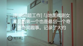 [影响问题工作] 与地面戏剧女演员的第一个也是最后一个奇迹奇闻趣事。记录了大约