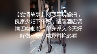 【爱情故事】网恋奔现偷拍，良家少妇下午场，情趣酒店调情舌吻啪啪，单身许久今天好好做一场，精彩香艳必看