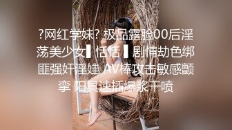 私密电报群字母圈会员福利，大神调教女奴，拳交电击束缚灌肠衣架吊起打捆绑暴力虐肏撞击肥臀啪啪，母狗属性拉满 (9)