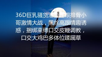 36D巨乳骚货潘金莲跟排骨小哥激情大战，黑丝高跟情趣诱惑，捆绑束缚口交皮鞭调教，口交大鸡巴多体位蹂躏草