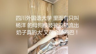 [MP4]4000块礼物泡到良家巨乳妹，清纯脸庞下罕见美乳