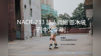  NACR-233 誘人義姐 並木塔子[中文字幕]