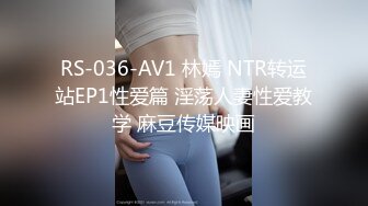 RS-036-AV1 林嫣 NTR转运站EP1性爱篇 淫荡人妻性爱教学 麻豆传媒映画