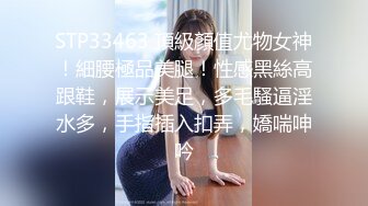 STP33463 頂級顏值尤物女神！細腰極品美腿！性感黑絲高跟鞋，展示美足，多毛騷逼淫水多，手指插入扣弄，嬌喘呻吟