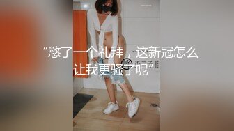 “憋了一个礼拜，这新冠怎么让我更骚了呢”