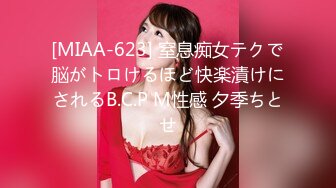 [MIAA-623] 窒息痴女テクで脳がトロけるほど快楽漬けにされるB.C.P M性感 夕季ちとせ