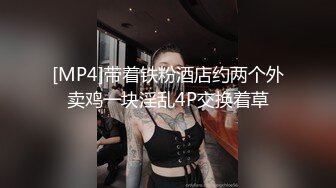 [MP4]带着铁粉酒店约两个外卖鸡一块淫乱4P交换着草