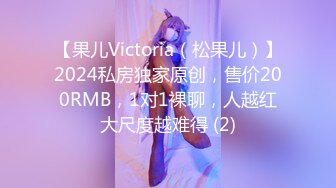 【果儿Victoria（松果儿）】2024私房独家原创，售价200RMB，1对1裸聊，人越红大尺度越难得 (2)