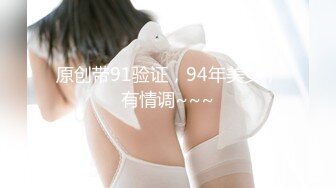 原创带91验证，94年美女，有情调~~~