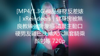 [MP4/1.3G]極品身材反差婊｜xReindeers｜健身房被無良教練強肏洩慾 清晨主動口硬男友雞巴扶屌入穴無套騎乘顏射等 720p