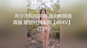 年少不知阿姨香 谁知阿姨是真骚 最新付费视频【694V】 (119)