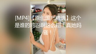 MSD-073老婆与他的闺蜜-旁观老公操他人