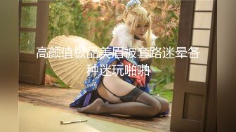 【推特姬】软软趴在床单上-禁断百合的情欲日