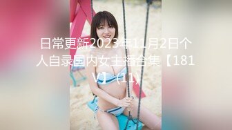 日常更新2023年11月2日个人自录国内女主播合集【181V】 (11)