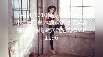 [MP4/1010M]5/24最新 让小姑感受鱼水之欢调教捆绑滴蜡玩弄爆肏嫩穴沉沦肉欲VIP1196