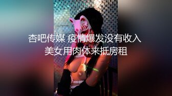 杏吧传媒 疫情爆发没有收入 美女用肉体来抵房租