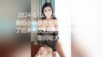 2024-1-10新流出酒店高清偷拍小胖妹先被男友玩弄弄哭了后来男友射精恶搞放他鼻子里哈哈大笑