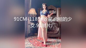 91CM-118.林妙可.合租的少女.91制片厂