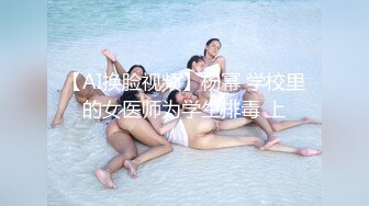 【AI换脸视频】杨幂 学校里的女医师为学生排毒 上