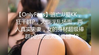 【OnlyFans】逃亡JJ爱KK，狂干群P，大型淫乱场面，两人真实夫妻，女的身材超级棒，群p的场面太过震撼 48