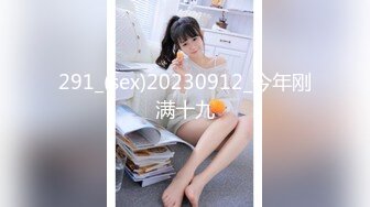 291_(sex)20230912_今年刚满十九