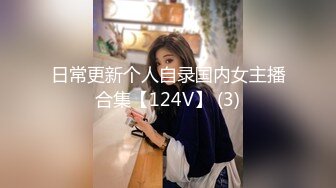 日常更新个人自录国内女主播合集【124V】 (3)