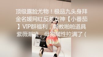 顶级露脸尤物！极品九头身拜金名媛网红反差女神【小番茄】VIP群福利，调教啪啪道具紫薇潮喷，母狗属性拉满了 (1)