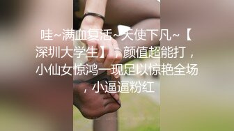 哇~满血复活~天使下凡~【深圳大学生】，颜值超能打，小仙女惊鸿一现足以惊艳全场，小逼逼粉红