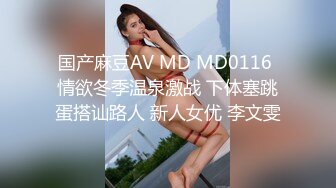 国产麻豆AV MD MD0116 情欲冬季温泉激战 下体塞跳蛋搭讪路人 新人女优 李文雯