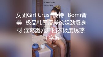 女团Girl Crush模特✨Bomi普美✨极品韩国反差欲姐劲爆身材 淫荡露乳开档衣极度诱惑 丁字裤