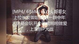 [MP4/ 686M] 小寸头哥哥女上位长发御姐熟女 一群中年人就是会玩开个宾馆啪啪做爱，上演群P大战