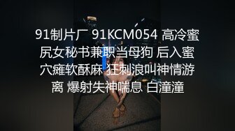 91制片厂 91KCM054 高冷蜜尻女秘书兼职当母狗 后入蜜穴瘫软酥麻 狂刺浪叫神情游离 爆射失神喘息 白潼潼