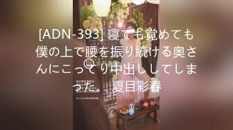 [ADN-393] 寝ても覚めても僕の上で腰を振り続ける奥さんにこってり中出ししてしまった。 夏目彩春