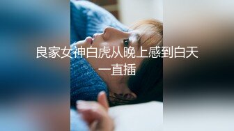 极品尤物娜娜 凌辱调教指奸肛门 爆肏淫靡精油蜜臀 鲍鱼榨汁太上头了