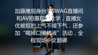 加藤鹰现身台湾SWAG直播间和AV拍摄现场教学，直播女优被抠的上气不接下气，还参加“喝掉口爆精液”活动，全程现场中文翻译