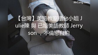 【台灣】美語教室櫃台小姐 Julie陳 與 已婚美語教師 Jerryson ，不倫戀自拍