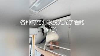 __各种奇葩要求脱光光了看鲍鱼 (2)