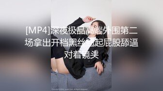 [MP4/ 268M] 嘴里含着别人鸡巴说爱你极品反差骚母狗，边含鸡巴边接老公电话，骗老公回来一起吃