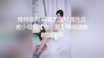 推特福利 网黄重度M属性反差小母狗【崔小蕾】捆绑调教啪啪狂操