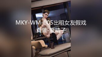 MKY-WM-005出租女友假戏真做-夏晴子