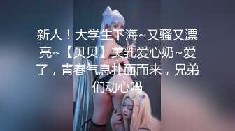 新人！大学生下海~又骚又漂亮~【贝贝】美乳爱心奶~爱了，青春气息扑面而来，兄弟们动心吗