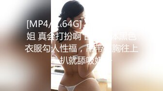 [MP4/ 1.64G] 尤物级女神御姐 真会打扮啊 白皙肉体黑色衣服勾人性福，吊带裹胸往上一扒就舔吸奶子